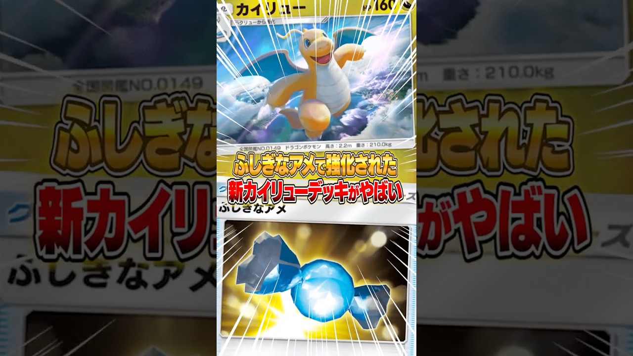 ふしぎなアメで大幅強化されたカイリューデッキがマジで強すぎた件ｗｗｗ #ポケポケ #ポケモン