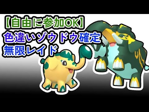 【参加可能！】色違いゾウドウ確定　無限自動レイド兼レイド交換募集枠【ポケモンsv】