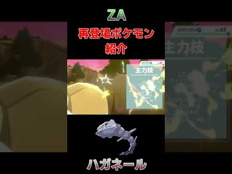 SV未登場ポケモン紹介ハガネール編 #ポケモン #ポケモンsv #ゲーム実況 #レジェンズza