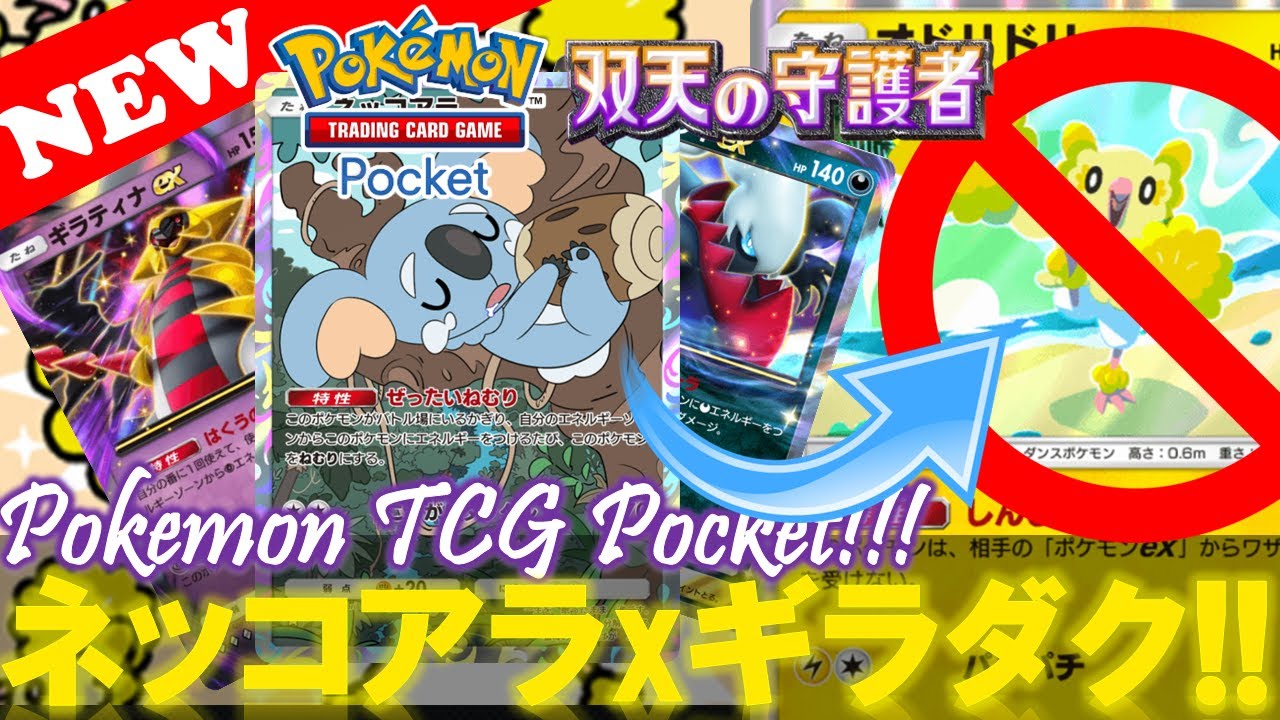【ポケポケ】ネッコアラ入り新『ギラダク』デッキがヤバすぎる件‼️【オドリドリに勝てるギラダクデッキの回し方】【デッキ紹介! No.9】【双天の守護者】【Pokemon TCG Pocket】