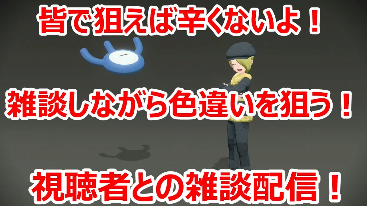 皆で狙えば辛くない！皆で色違いを狙う視聴者参加型雑談配信！初見さん大歓迎！！＃２０