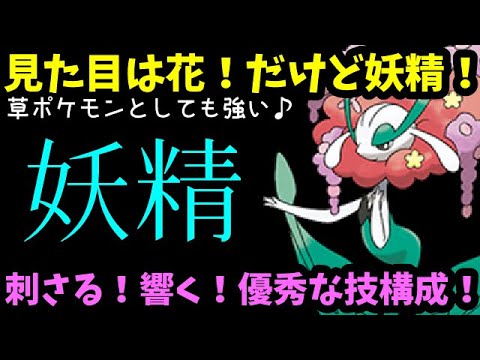 【ＧＯバトルリーグ】フラージェスがマジ強い！見た目は花だけど草じゃなくてフェアリーポケモン！だけど草技が良い感じ♪【ポケモンＧＯ】