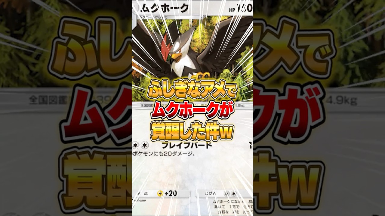 ムクホークが今マジで最強な件ｗｗｗ #ポケポケ #ポケモン