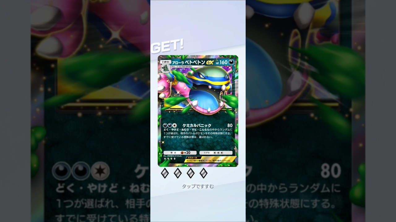 アローラベトベトンexGET#shorts #ポケポケ#ポケモンカード