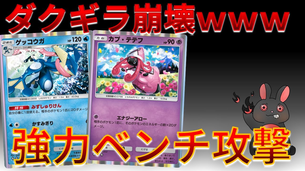 【ポケポケ】ベンチ攻撃でギラティナ・ダークライ 崩壊ｗｗｗ ゲッコウガ & カプ・テテフ が強すぎた～ｗｗｗ#双天の守護者