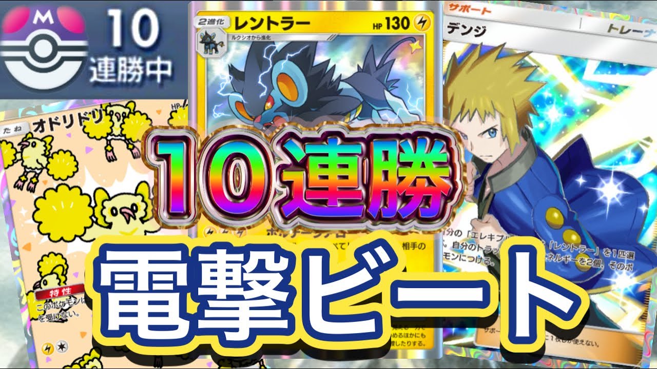 【ポケポケ】10連勝！マスターボール帯での連勝！デンジ採用により高速エネ供給！高速で120ダメも可能！レントラー&オドリドリ&パチリスデッキを紹介！