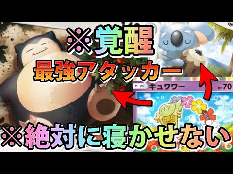 【ポケポケ緊急】ガチヤバい環境ポケモン!!"カビゴン＆ネッコアラ＆キュワワー"寝かせないデック!!【カード紹介】