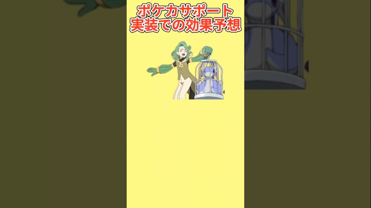 【考察】「クネクネ団」ポケカサポート効果予想【ポケモン解説員】#アニポケ#ポケモン考察#ポケモン解説員