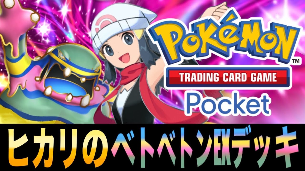 【ポケポケ】2ターンで攻撃！？ケミカルパニックｗｗｗ｢ヒカリのアローラベトベトンEXデッキ｣が楽しすぎるｗｗｗ【アローラベトベトンEX】【ギラティナEX】