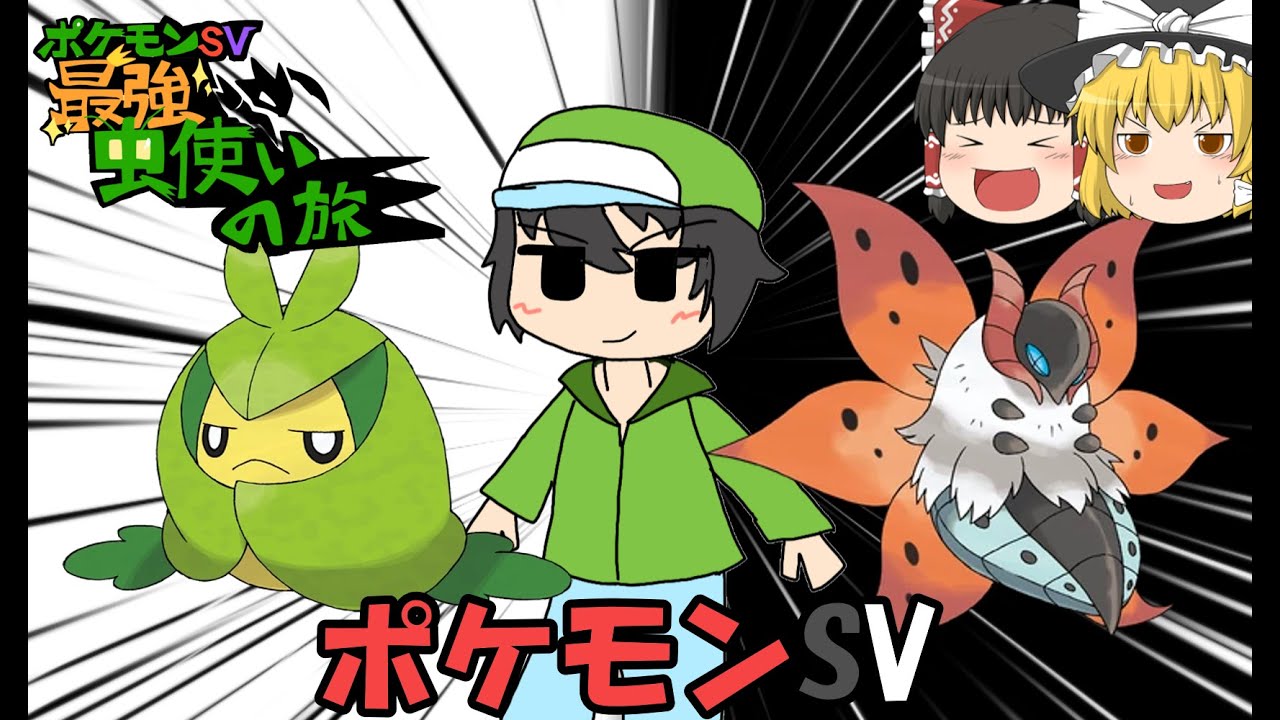 【ポケモンSV】最強ムシ使いの旅第二弾クルマユ・ウルガモス編