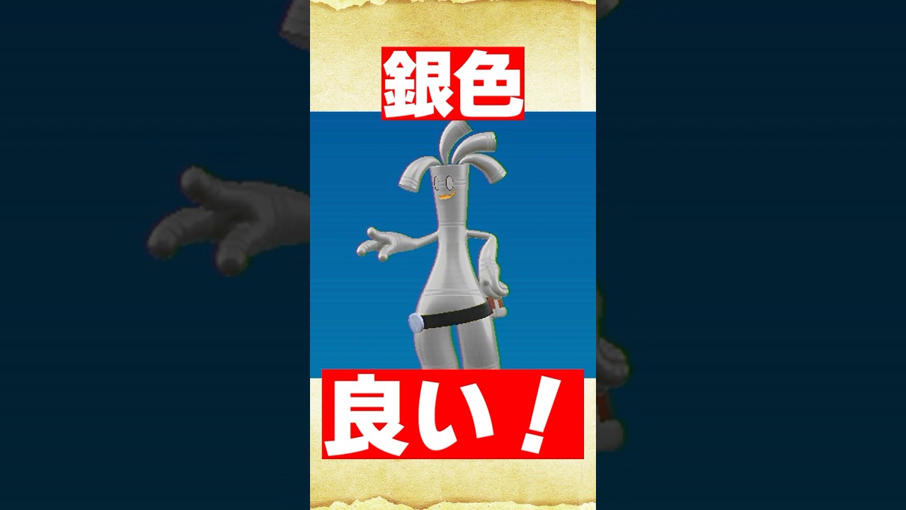 やっぱあの色試したい！色違いサーフゴーを考えてみた【ポケモンSV】