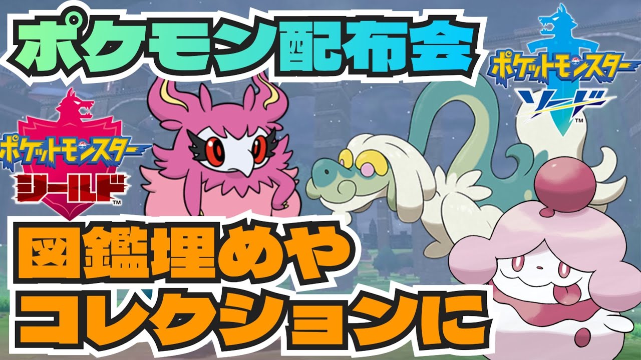 ポケモン剣盾　ピカブイ・レジェアル産ありHOME図鑑埋めやコレクションに！オシャボ入りバージョン限定等ポケモン配布会　ソードシールド