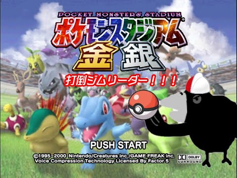 【ポケスタ金銀】　ジョウト地方から実装されたポケモンのみでジムリーダーの城攻略！！　イブキたそから