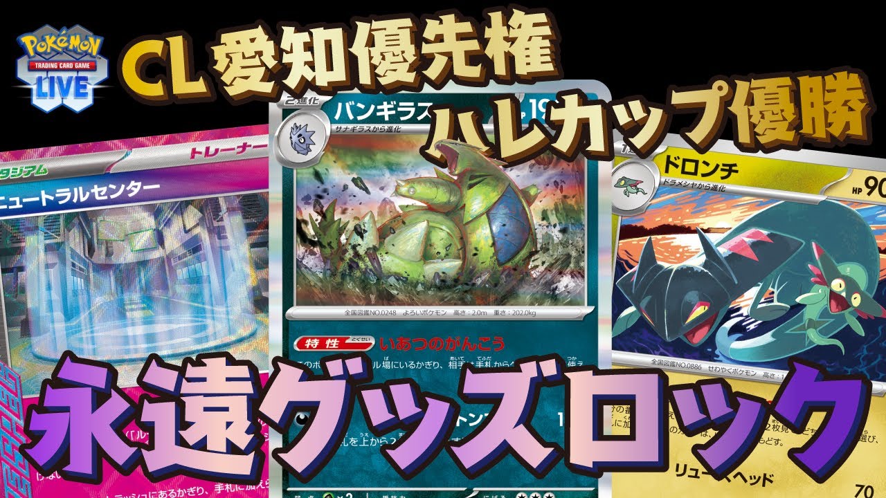 CL愛知優先権獲得＆自主大会優勝【バンギラス】　解説＆PTCGLプレイ　ポケモンカード配信　【ポケカ】