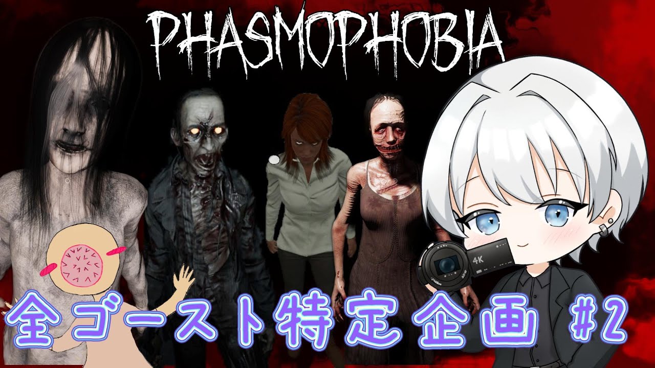 【Phasmophobia】らーさんと全ゴースト特定企画！#2