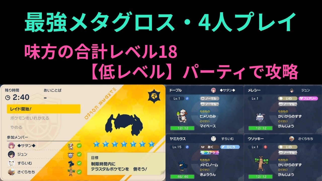 ポケモンSV・最強メタグロス【低レベル】パーティで攻略（ドーブル視点）