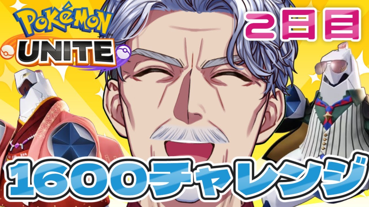 【参加型】ジュラルドン1600物語 ※1367～｜ #ポケモンユナイト 【#Vtuber #最強じいvt  #じいまご】
