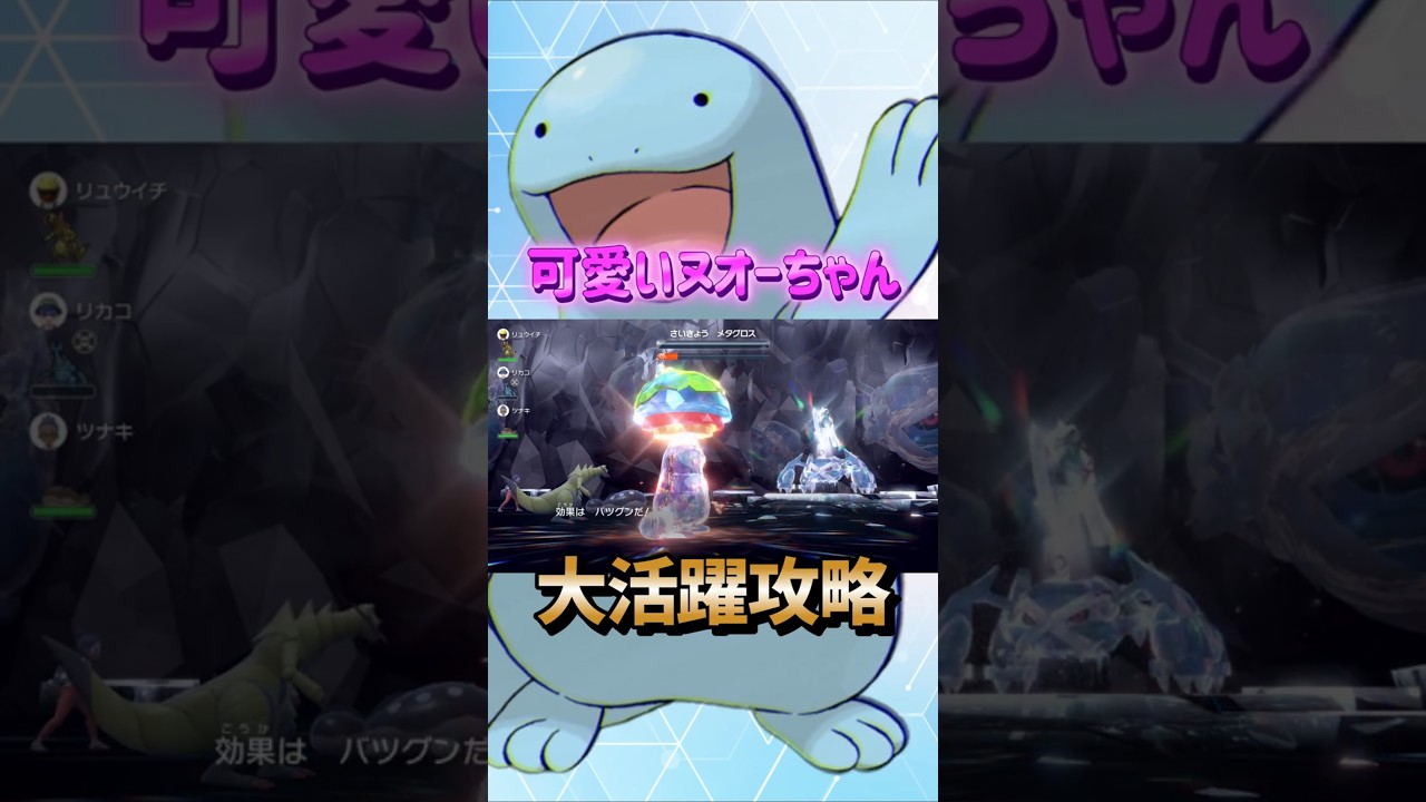 【ポケモンSV】誰でも出来る！最強メタグロスレイド対策ポケモン天然ヌオーで勝てる立ち回り攻略術！ポケモンスカーレットバイオレット #ポケモンsv #ポケモン #Shorts