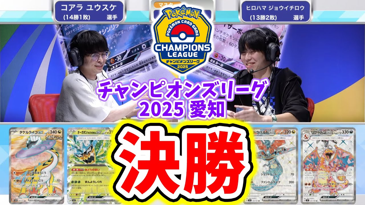 【CL2025 愛知】マスターリーグ決勝戦！タケルライコex VS リザードンex・ドラパルトex！【ポケカ/ポケモンカード/チャンピオンズリーグ2025 愛知】