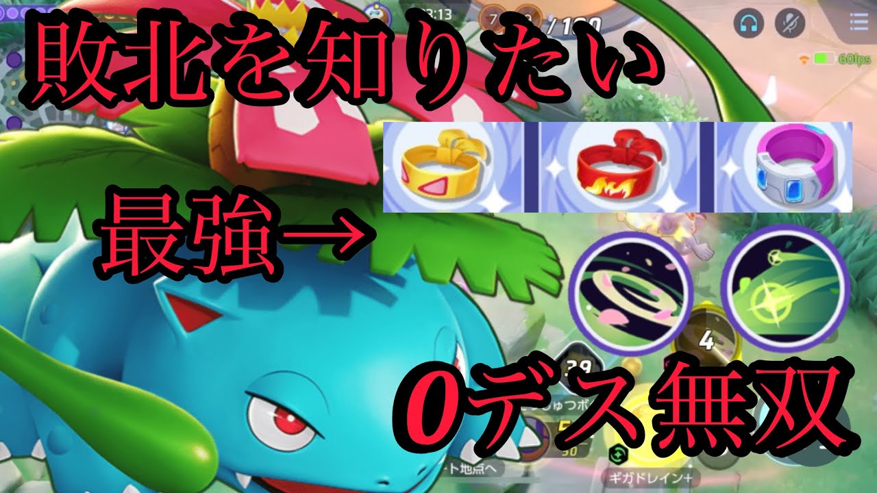 敵「回復えぐすぎ…」→壊滅。フシギバナの“合法チート”が止まらない【ポケモンユナイト】