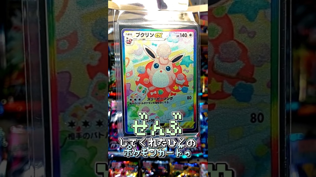 〇〇してくれた人のポケカ #プクリン #ロケット団の栄光 #テラスタルフェス #ポケポケ #ポケカ