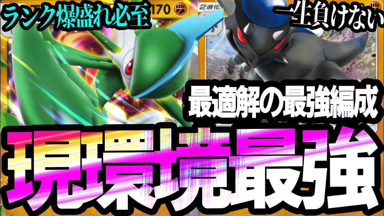 【ポケポケ最強デッキ紹介】一生負けない最強編成「エルレイド×ラムパルド」がランクマでレート爆盛れ！【エルレイドexデッキ】