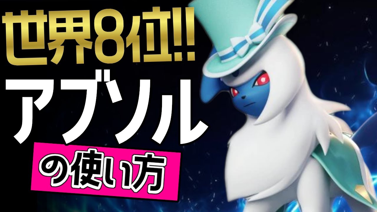 これぞ世界最強のアブソル！？🔥世界8位 Vlacan1vs9選手から学ぶアブソルの使い方👀【ポケモンユナイト】ゆっくり　技　持ち物　立ち回り　コンボ　サイコカッター　つじぎり　最強キャラ　メダル