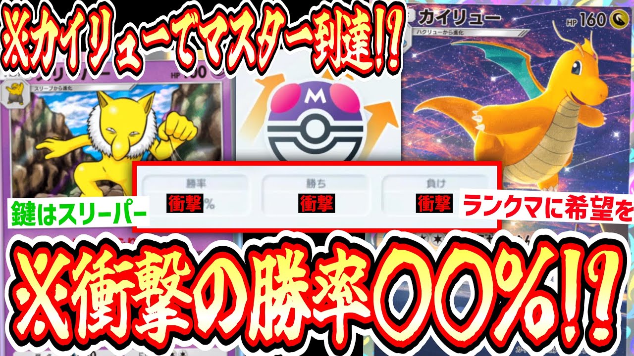 【緊急】※ランクマに絶望してる世界へ。ついに〝スリーパー×カイリュー〟でマスターランクに昇格した衝撃の勝率とは⁉️【デッキ紹介】Pokémon Trading Card Game Pocket