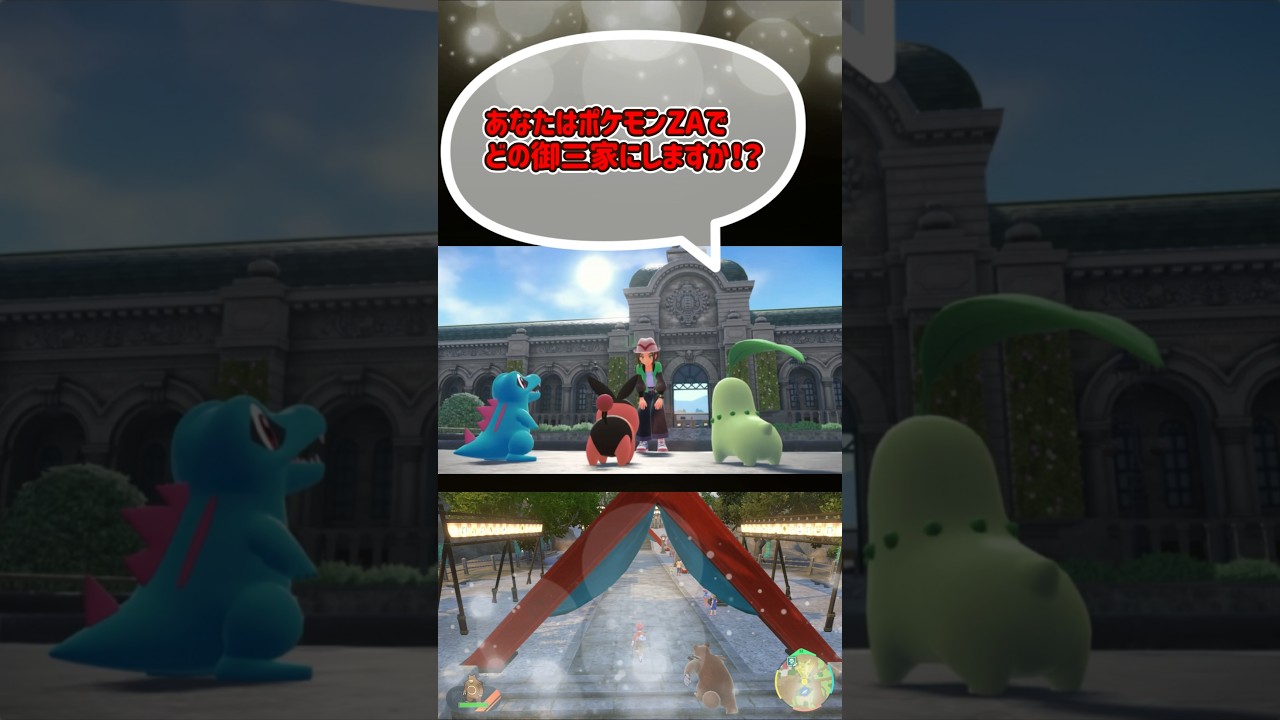 【ポケモンZA】あなたはチコリータ・ポカブ・ワニノコどの御三家にしますか？ポケモンレジェンズZA#ポケモンza #ポケモン #Shorts