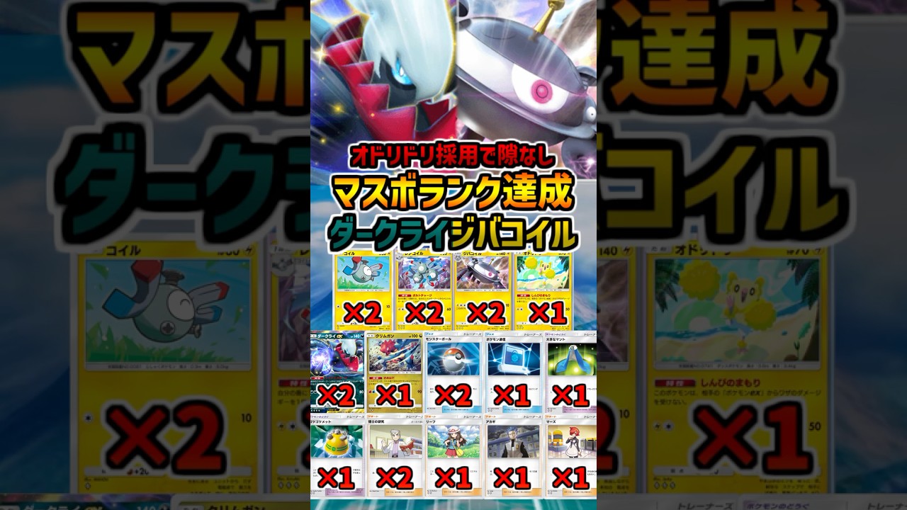 【ポケポケ新パック】マスボランク達成！オドリドリ採用型ダークライジバコイルが強かった！【双天の守護者】 #ポケポケ #ポケモンカード #shorts  #新人vtuber