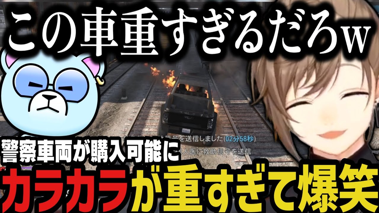 【まとめ】色んな警察車両が購入可能に、カラカラが重すぎて爆笑する２人ｗｗｗ【叶/にじさんじ切り抜き/ストグラ切り抜き】