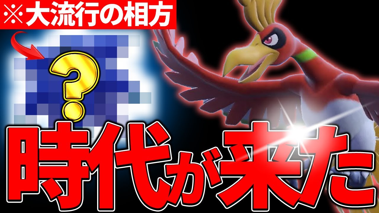 【本領発揮】伝説2体環境で最も評価を上げた『ホウオウ』の流行を教えます!!!【ポケモンSV】