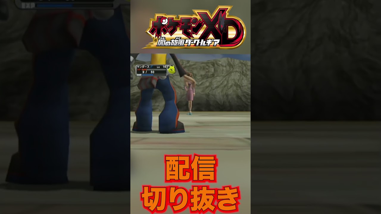 【ダークルギア切り抜き】音声入力システム作動　#ポケモン #ポケモンXD #ダークルギア #じばく #クヌギダマ #ゲームキューブ #ゲーム実況