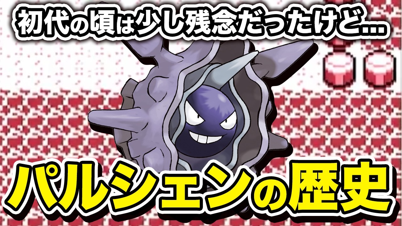 【時を経て覚醒】パルシェンの歴史を徹底解説【ポケモンの歴史】