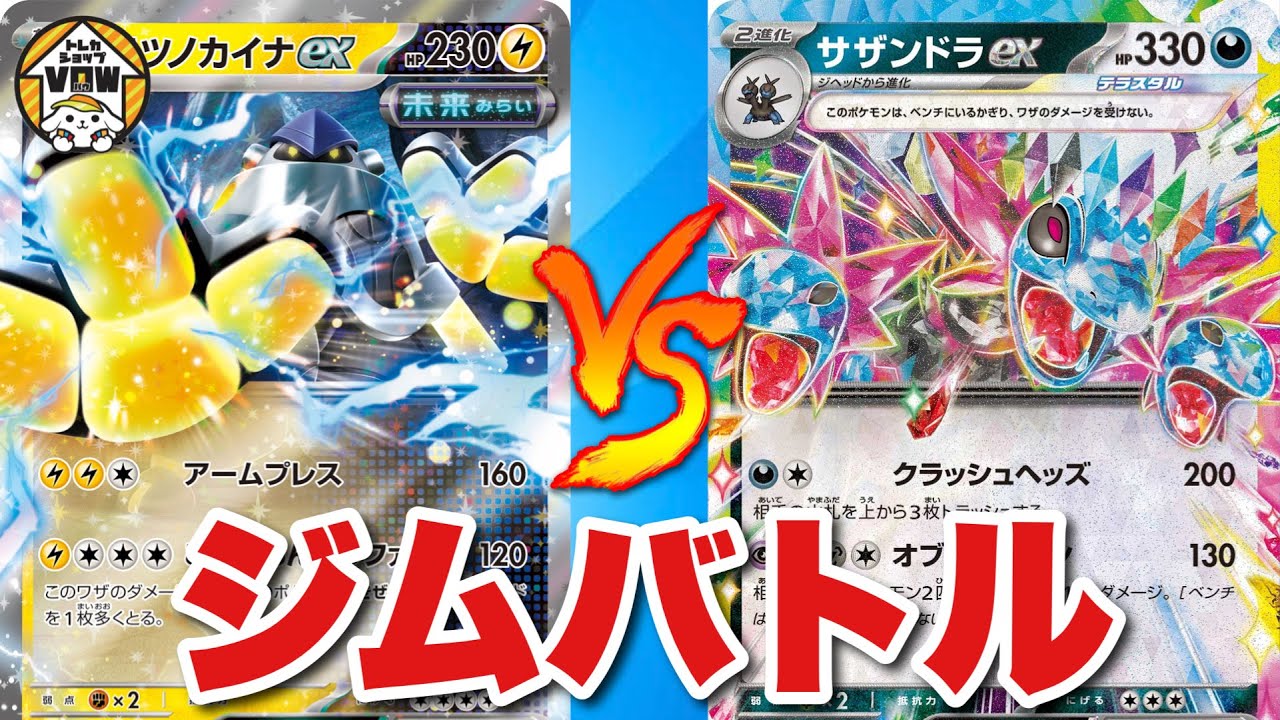 【ジムバトル】未来カイナVSサザンドラex【ポケカ対戦】