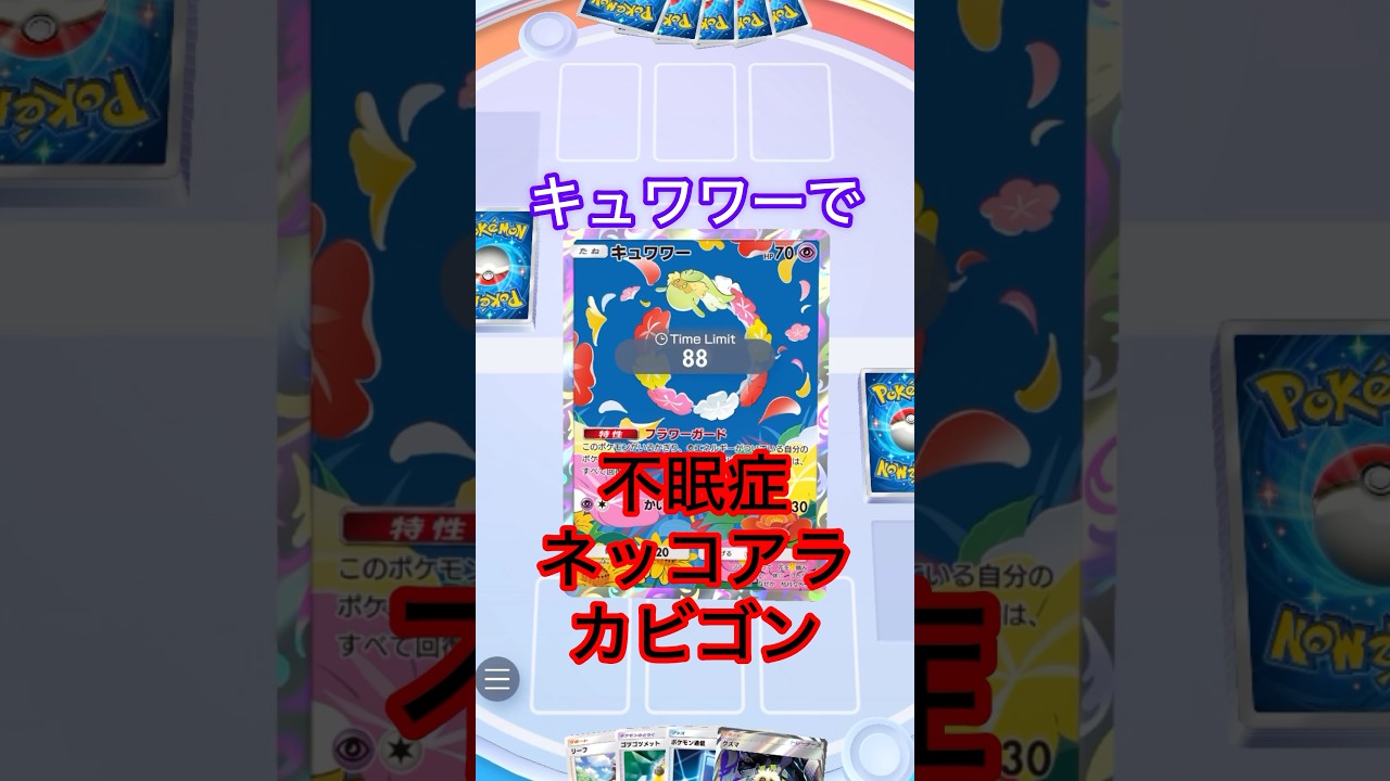 キュワワーで不眠症ネッコアラカビゴン　#shorts #ポケモン #ポケポケ #ポケカ #ポケモンカード #pokemon #pokepoke