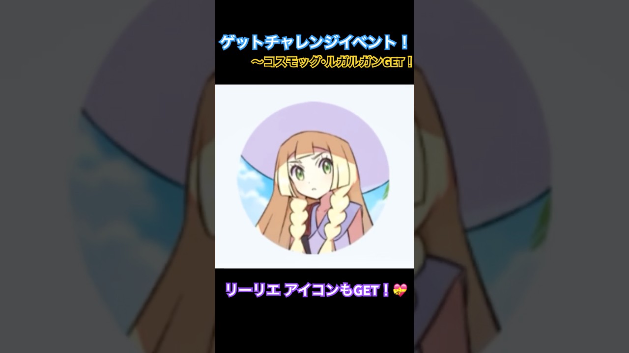 【 ポケポケ Pokémon Trading Card Game Pocket 】「ゲットチャレンジイベント」プロモカード コスモッグ・ルガルガン GET！リーリエ アイコンも！【 うさぴよの巣 】