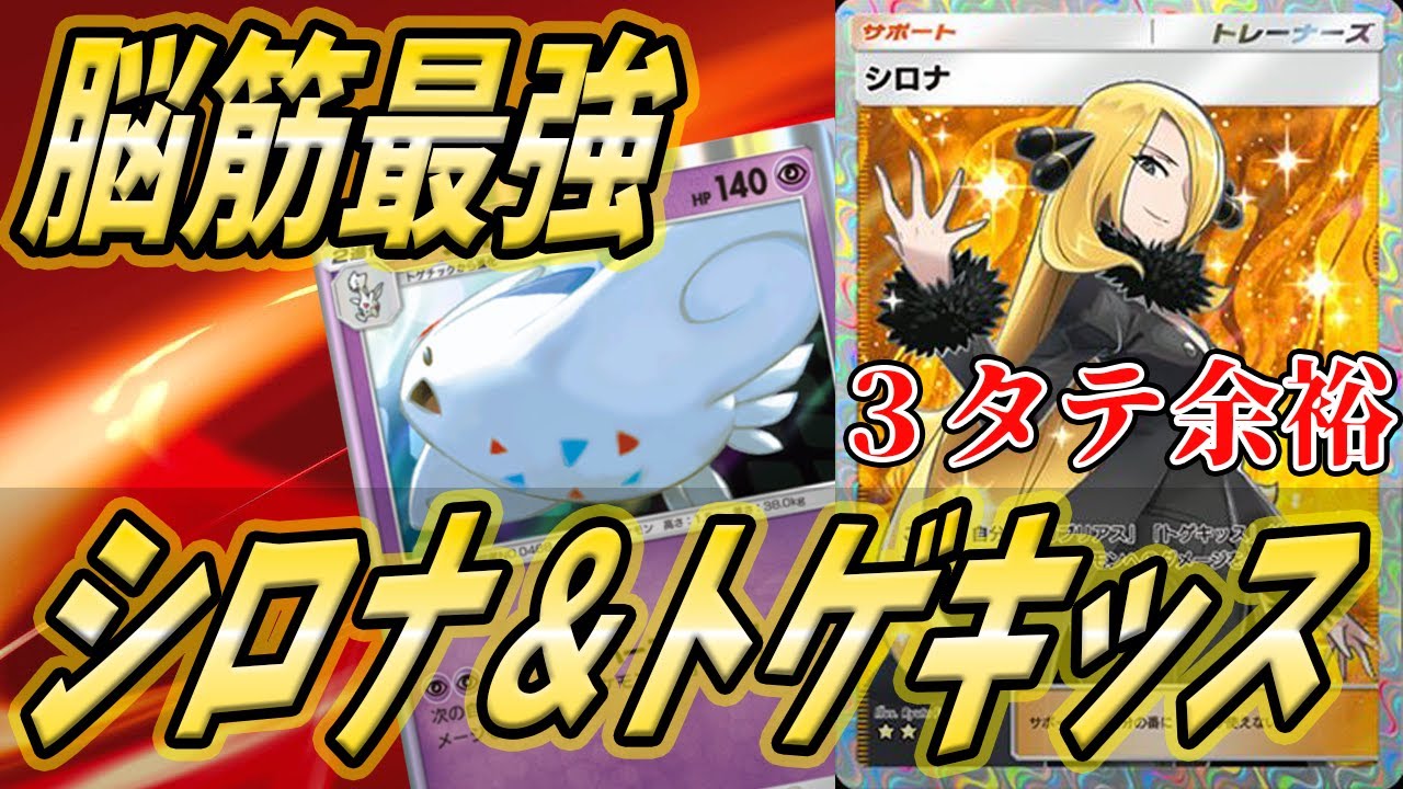 【ポケポケ】永遠の+60！3タテなんか余裕の『シロナ＆トゲキッス』が脳筋すぎるｗｗｗ【ポケカポケット/Pokémon TCG Pocket/アルセウスex】