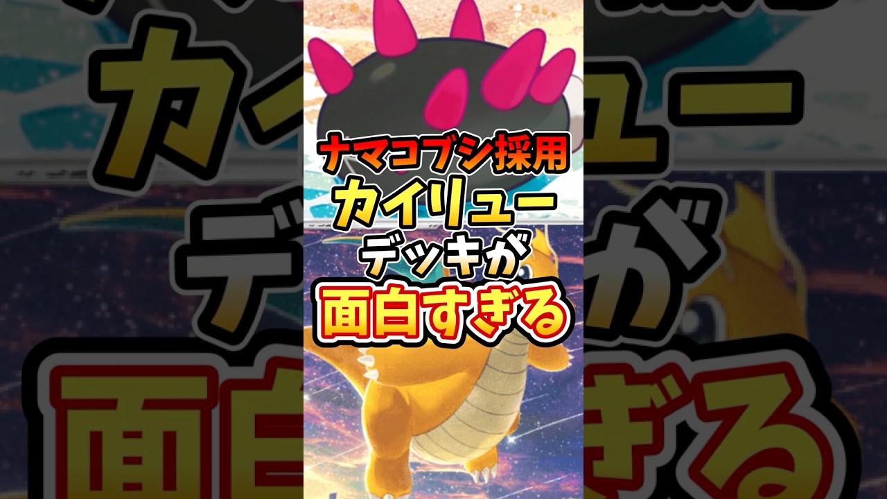 ナマコブシ採用カイリューデッキが面白すぎる【ポケポケ】【双天の守護者】【最強デッキ】【オドリドリ】#ポケポケ #ポケモン #ポケカ