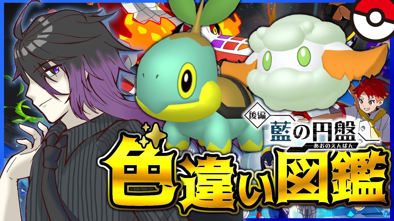 【#ポケモンSV】#6 色違いブルーベリー図鑑！残り【141体】頑張ります！！【七夜チアキ / Vtuber】