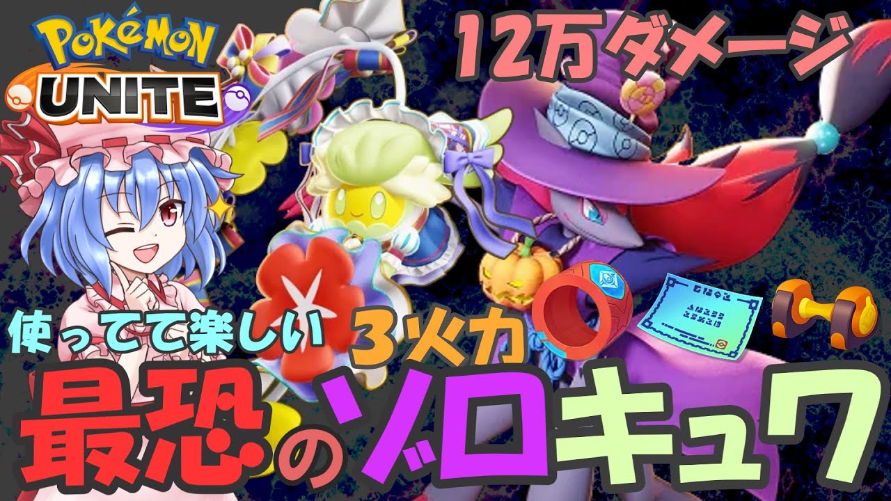【ポケモンユナイト】猛攻弱保リストの３火力持ったゾロキュワがいっぱい火力が出て楽しすぎる‼【ゆっくり実況】