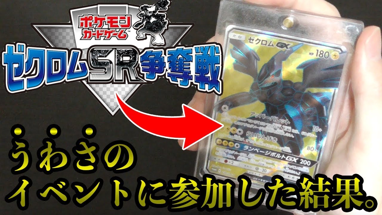 【ポケモン】ウワサのゼクロム争奪戦に参加した話＆オリパ開封【開封動画】