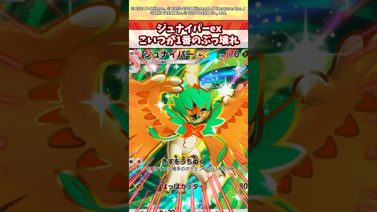 ジュナイパーexが現環境で最強やろw #ポケモン #ポケカ #ポケポケ