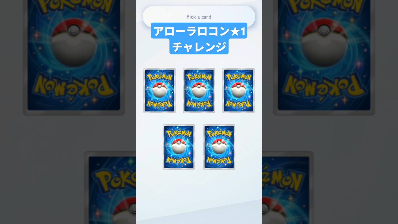 アローラロコンちゃんチャレンジした結果…素敵なイラストが！ #ポケポケ #ポケポケ開封チャレンジ #pokemontcgpocket #ポケカ #ポケモン #pokemon #ポケカ開封