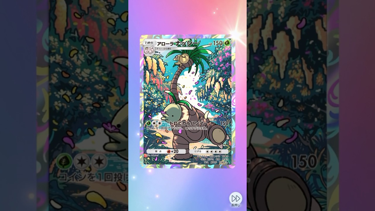 アローラナッシーのARゲット！ #pokemon #ポケポケ #ポケモンカード #ポケポケ開封チャレンジ #ポケモン #ポケカ #pokemoncards #pokemontcg