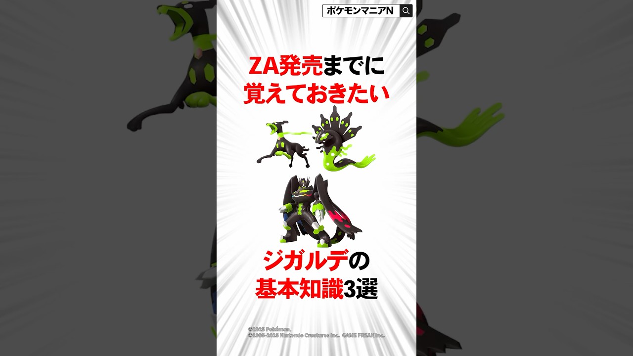 ZA発売までに覚えておきたいジガルデの基本知識3選