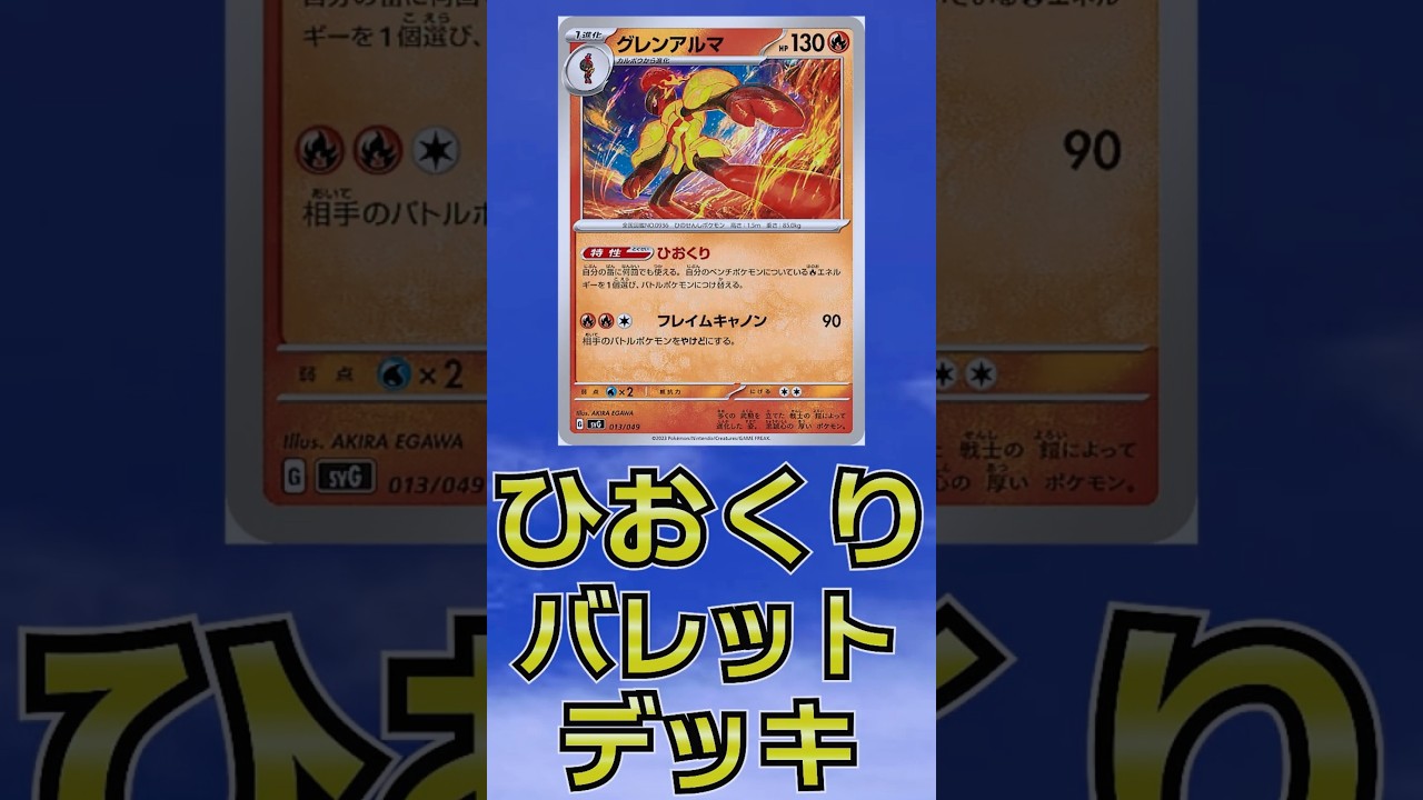 ホワイトフレア収録。レシラムexを使いたいので、ひおくりバレットを早速作ってみた。 #ポケカ　#レシラムex　#shorts