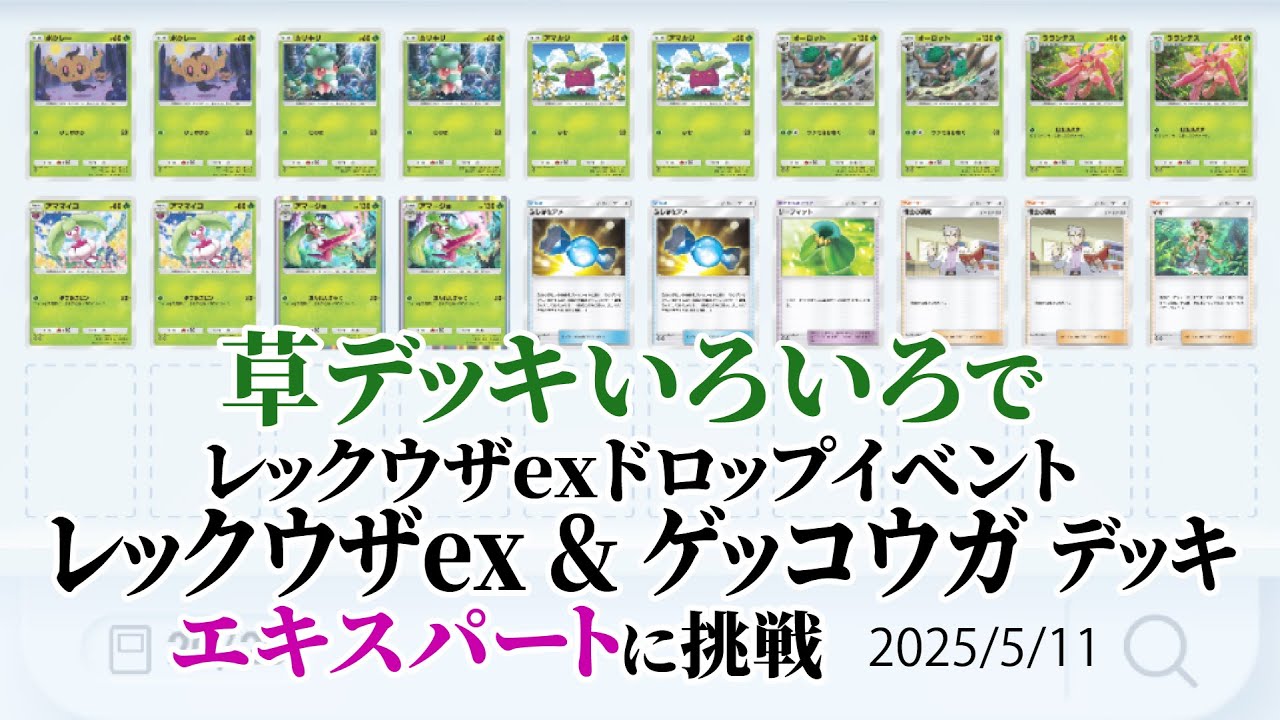 #ポケポケ 実況なし(声なし) 草ポケだけでレックウザex＆ゲッコウガデッキ(レックウザexドロップイベント)エキスパートに勝つ #縦型配信 2025/5/11