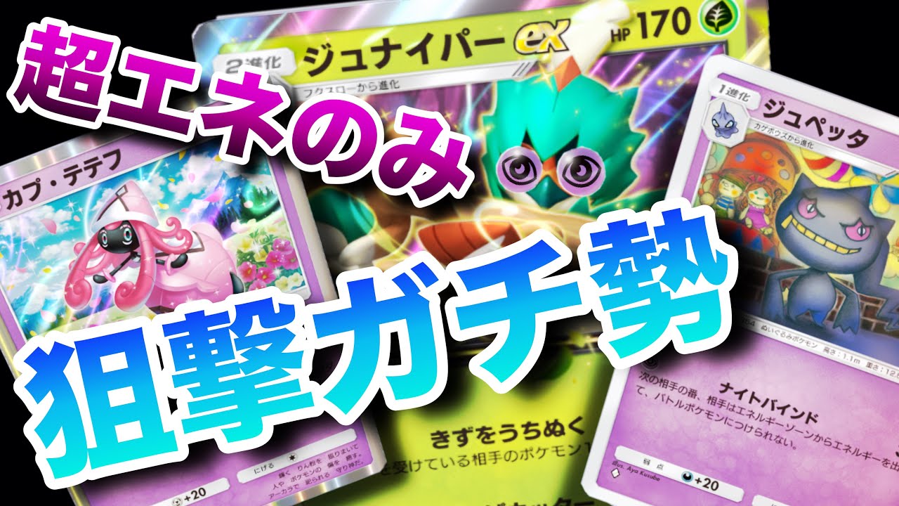 【ポケポケ】ジュナイパーexとカプ・テテフとジュペッタで狙撃【ランクマッチ/デッキレシピ】