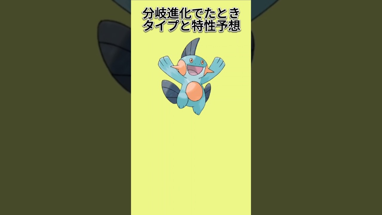 【考察】「ヌマクロー」分岐進化したときのタイプと特性予想【ポケモン解説員】#ルビーサファイア#ポケモン考察#ポケモン解説員